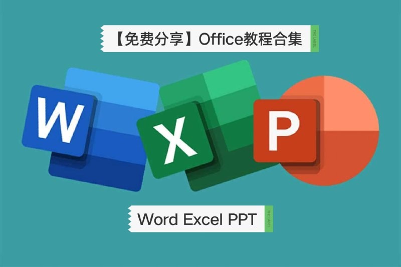一套价值8800元的excel教程《office教程》合集 带你从办公小白变身效率大神-AI创作学习-提示词应用-短视频玩法AI智创工坊