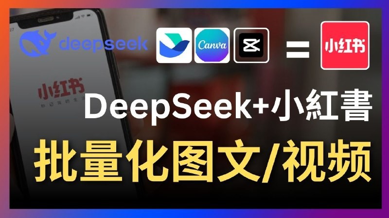 Deepseek+飞书+canva/剪映：太强了，一键批量制作小红书图文视频-AI创作学习-提示词应用-短视频玩法AI智创工坊
