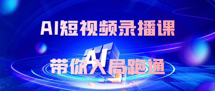 AI短视频录播课带你入局跑通-AI创作学习-提示词应用-短视频玩法AI智创工坊