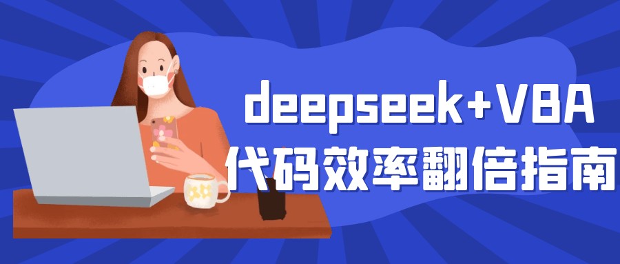 deepseek+VBA代码效率翻倍指南+deepseek助力Excel-AI创作学习-提示词应用-短视频玩法AI智创工坊