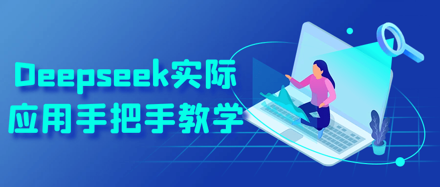 Deepseek实际应用手把手教学-AI创作学习-提示词应用-短视频玩法AI智创工坊