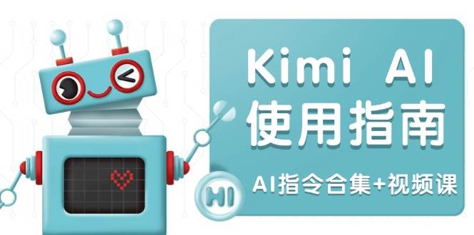 Kimi AI使用指南：涵盖多领域指令，全面升级创作效率 (AI指令合集+视频课)-AI创作学习-提示词应用-短视频玩法AI智创工坊