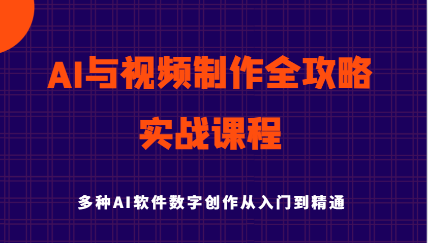 AI与视频制作全攻略合集：从入门到精通实战课程，多种AI软件数字创作知识与技能-AI创作学习-提示词应用-短视频玩法AI智创工坊