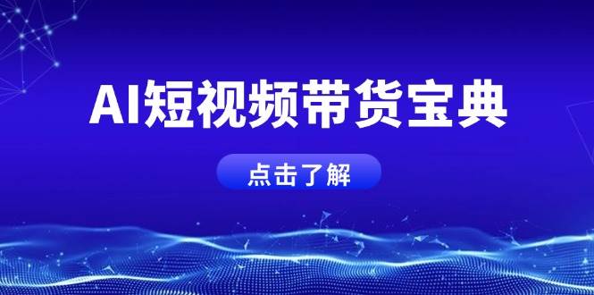 AI短视频带货宝典，智能生成话术，矩阵账号运营思路全解析！-AI创作学习-提示词应用-短视频玩法AI智创工坊