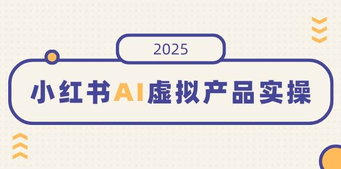 在小红书上售卖【AI领域虚拟资源】实操，开店、发布、提高销量、制作笔记…等-AI创作学习-提示词应用-短视频玩法AI智创工坊