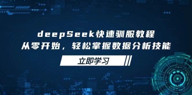 DeepSeek快速驯服教程、顶级提示词、实操与变现-AI创作学习-提示词应用-短视频玩法AI智创工坊