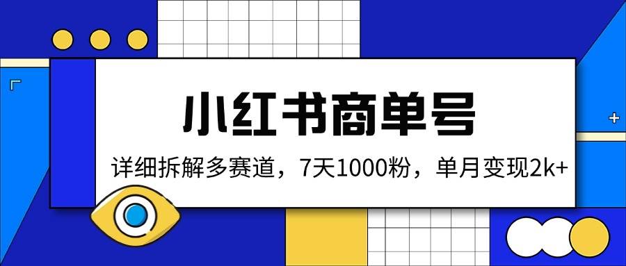 小红书商单号，详细拆解多赛道，7天1000粉，单月变现2k+-AI创作学习-提示词应用-短视频玩法AI智创工坊
