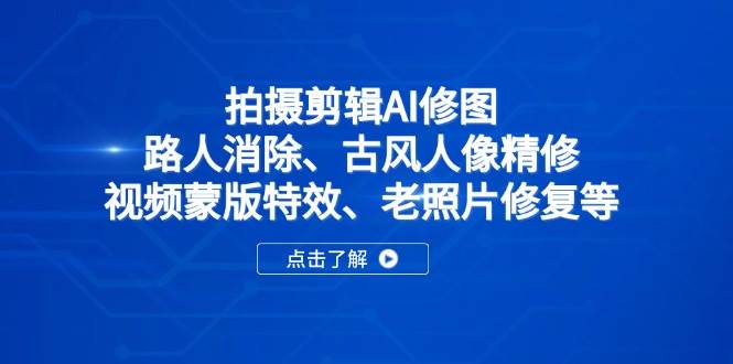 2025春季拍剪全能集训营，拍摄剪辑特效提升营-AI创作学习-提示词应用-短视频玩法AI智创工坊