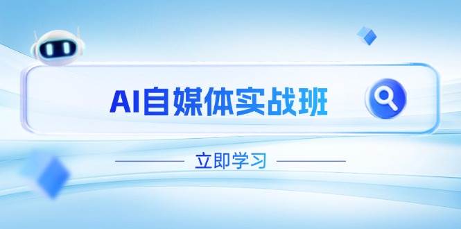 白杨老师：AI自媒体实战班，（更新至4月），PR剪辑+剪映教程全流程覆盖-AI创作学习-提示词应用-短视频玩法AI智创工坊