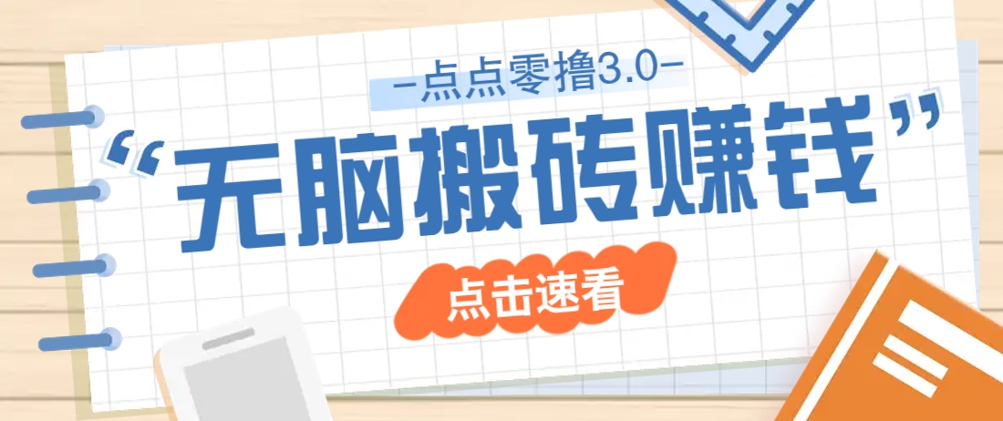 点点零撸3.0，零成本零门槛多种玩法，新手小白只需点点手机即可轻松日赚50+-AI创作学习-提示词应用-短视频玩法AI智创工坊