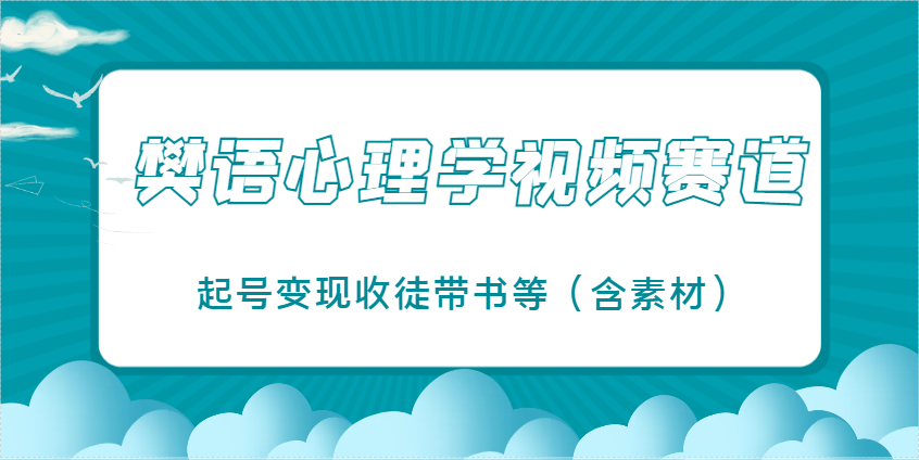 樊语心理学视频教学，爆火的视频赛道，起号变现收徒带书等（含素材）-AI创作学习-提示词应用-短视频玩法AI智创工坊
