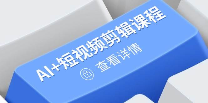 AI+短视频剪辑+绘画+剪映，爆款秘籍进阶教学，掌握账号运营直播技巧，打造爆款（250+课程）-AI创作学习-提示词应用-短视频玩法AI智创工坊
