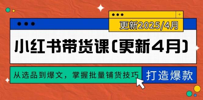 张宾小红书带货课：从选品到爆文，掌握批量铺货技巧，0到1打造爆款(更新至4月)-AI创作学习-提示词应用-短视频玩法AI智创工坊