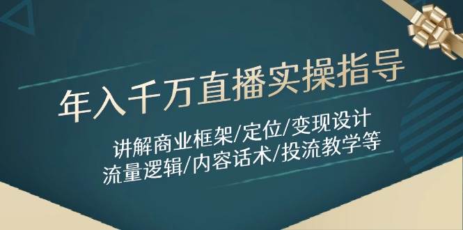 年入千万直播实操指导：讲解商业框架/定位/变现设计/流量逻辑/内容话术/等-AI创作学习-提示词应用-短视频玩法AI智创工坊