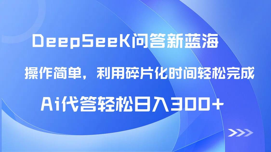 【头条问答新蓝海】DeepSeek回答玩法首曝！碎片化时间，AI代答日入300+-AI创作学习-提示词应用-短视频玩法AI智创工坊