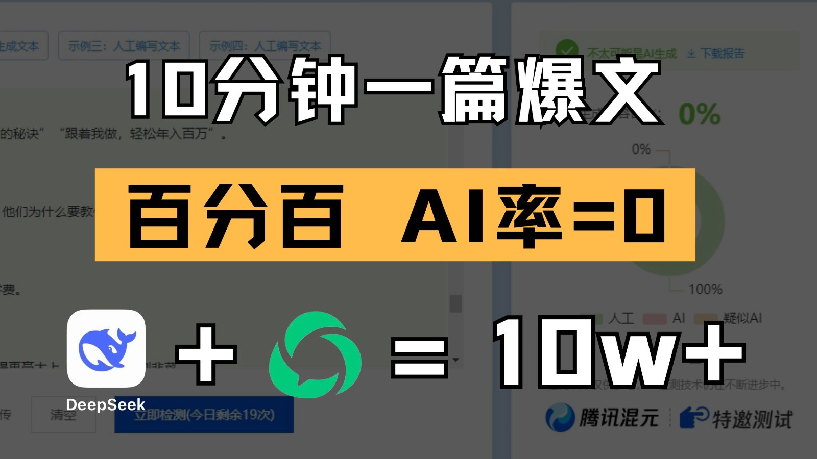 10分钟一篇爆文，百分百 AI率=0，用deepseek轻松玩转公众号爆文项目（1小时讲解）-AI创作学习-提示词应用-短视频玩法AI智创工坊