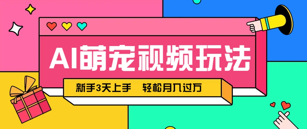 AI萌宠视频玩法，操作简单新手也能快速上手，轻松月入过万！-AI创作学习-提示词应用-短视频玩法AI智创工坊