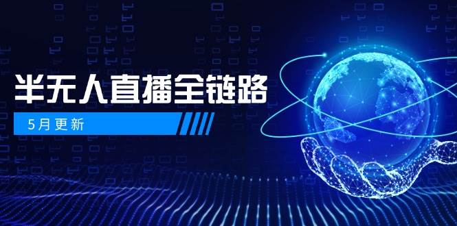 5月更新-半无人直播全链路：AI数字人+千川截流实战，女装选品与防违规-AI创作学习-提示词应用-短视频玩法AI智创工坊