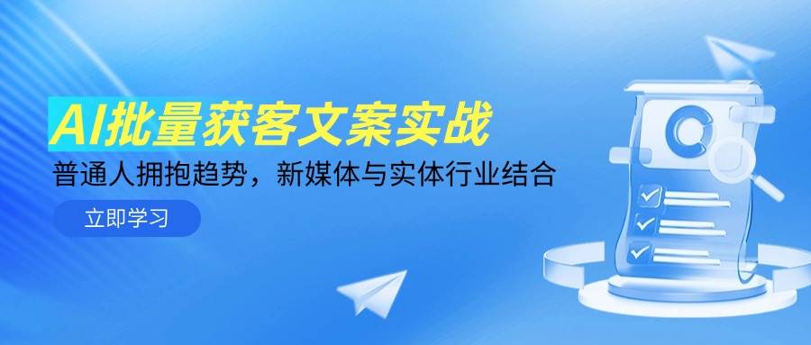 AI批量获客文案实战，普通人拥抱趋势，新媒体与实体行业结合-AI创作学习-提示词应用-短视频玩法AI智创工坊
