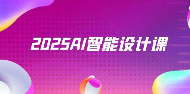 2025AI智能设计课，StableDiffusion+ComfyUI，室内景观全流程实战-AI创作学习-提示词应用-短视频玩法AI智创工坊