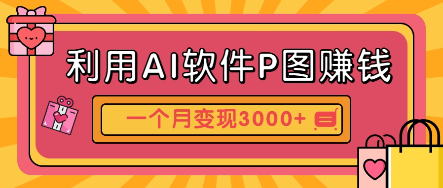 利用AI软件P图赚钱，个性汽车壁纸副业思路，一个月变现超3000+！-AI创作学习-提示词应用-短视频玩法AI智创工坊