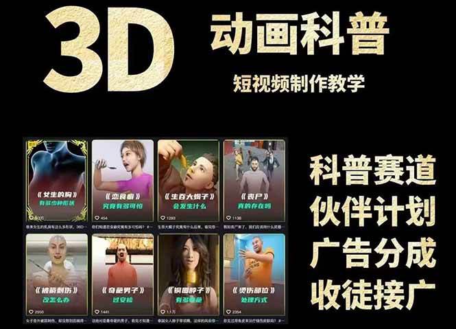 3D科普短视频制作教学：从文案创作到成品输出，【附素材】-AI创作学习-提示词应用-短视频玩法AI智创工坊