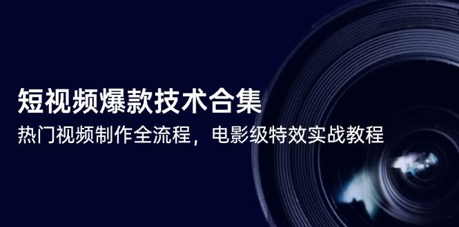 短视频爆款技术合集，热门视频制作全流程，包含基础操作到高级特效的全套教程-AI创作学习-提示词应用-短视频玩法AI智创工坊