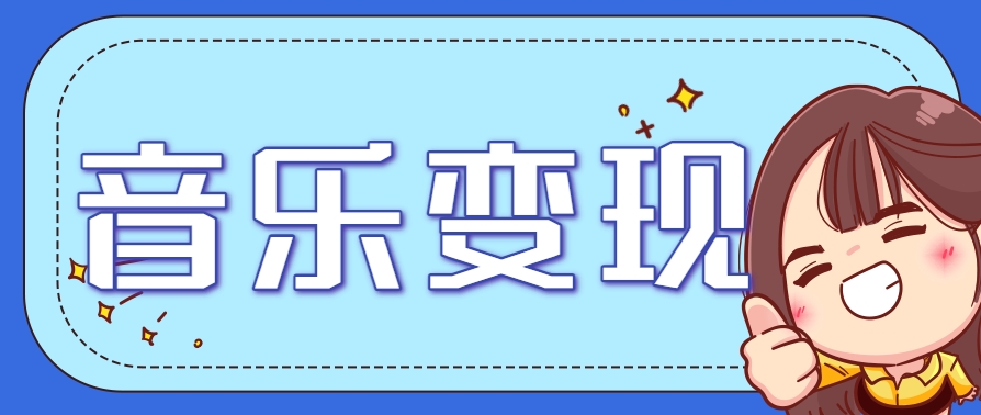 音乐号赚钱攻略：操作简单，日入200+不是梦（附详细操作教程）【站长推荐】-AI创作学习-提示词应用-短视频玩法AI智创工坊
