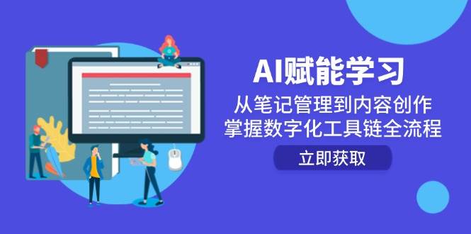 AI赋能学习：AI高效学习与创作全攻略，从笔记管理到内容生产实战课-AI创作学习-提示词应用-短视频玩法AI智创工坊
