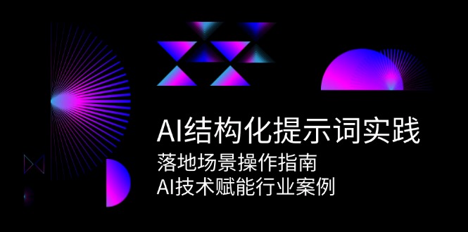 AIGC结构化提示词专业课，人工智能必修课提示工程入门-AI创作学习-提示词应用-短视频玩法AI智创工坊