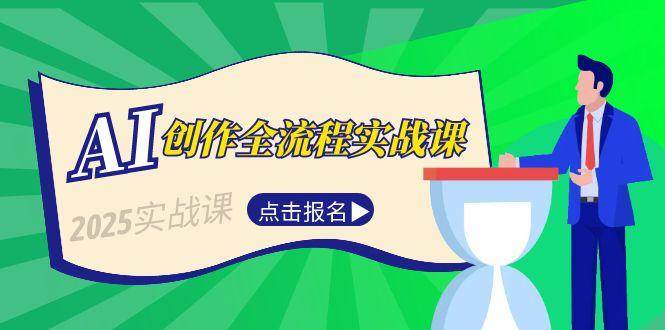 AI创作全流程实战课：故事选题到分场写作，短视频脚本与文案生成技巧-AI创作学习-提示词应用-短视频玩法AI智创工坊