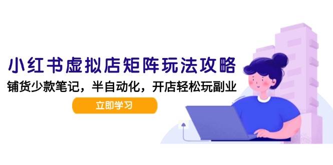 狂峰会：小红书虚拟店矩阵玩法-更新56，AI批量制作笔记-AI创作学习-提示词应用-短视频玩法AI智创工坊