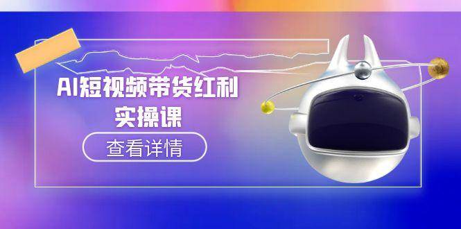 AI短视频带货红利：抖音算法与流量分配机制，AI辅助脚本生成实操指南-AI创作学习-提示词应用-短视频玩法AI智创工坊