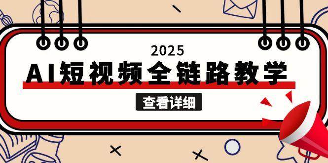 AI短视频全链路教学，文案图片视频生成，解决自媒体创作痛点-AI创作学习-提示词应用-短视频玩法AI智创工坊