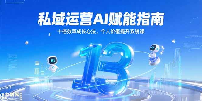 私域运营AI赋能指南，十倍效率成长心法，个人价值提升系统课-AI创作学习-提示词应用-短视频玩法AI智创工坊