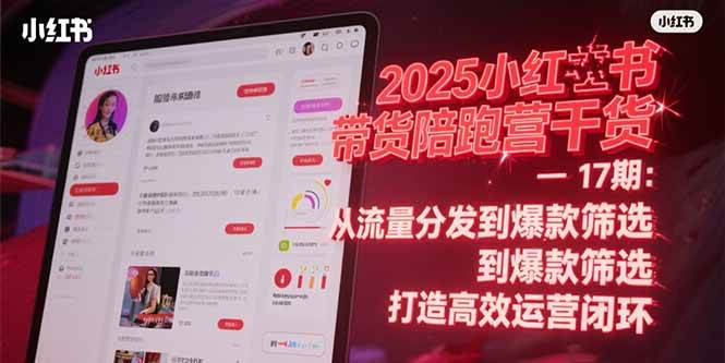 2025小红书带货陪跑营干货-17期：从流量分发到爆款筛选 打造高效运营闭环-AI创作学习-提示词应用-短视频玩法AI智创工坊