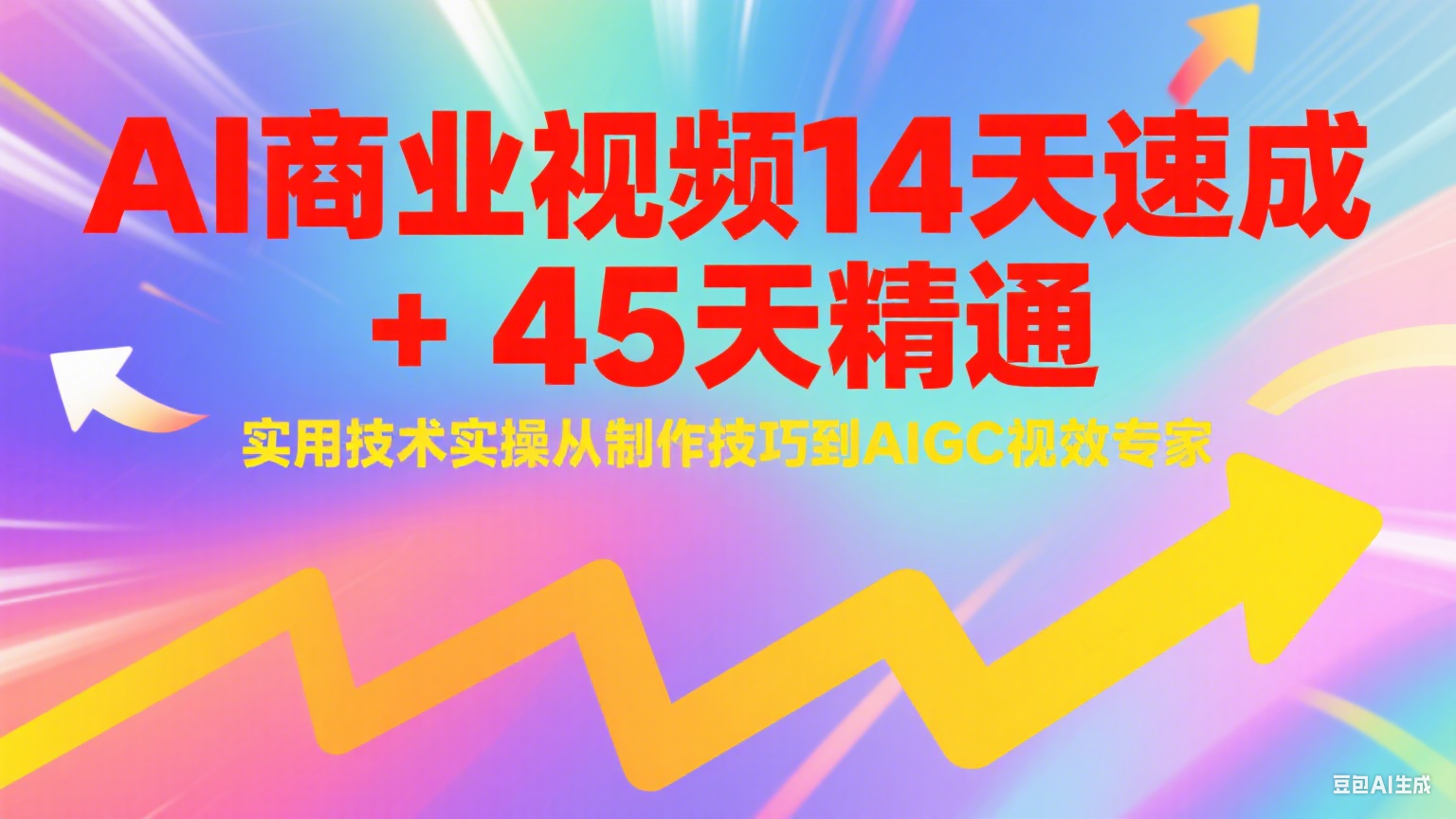 与光学苑：AI商业视频14天速成+45天精通实用技术实操，从制作技巧到AIGC视效专家-AI创作学习-提示词应用-短视频玩法AI智创工坊