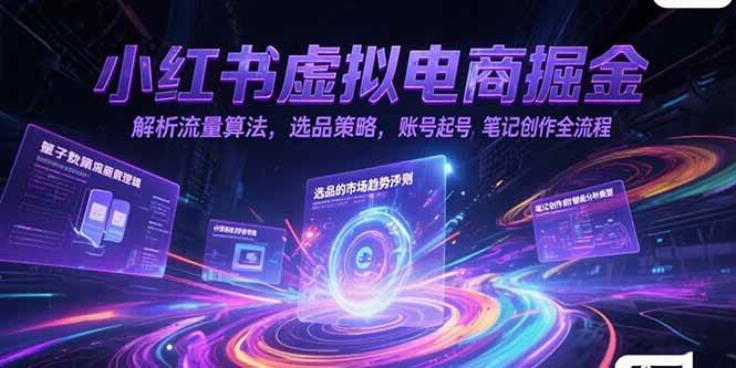 小红书虚拟电商掘金特训营第1期，从0到1，带你玩转小红书虚拟店铺【视频教学+飞书文档】-AI创作学习-提示词应用-短视频玩法AI智创工坊