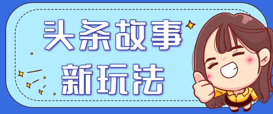 头条故事类新玩法，一天20+，保姆级完全实操教程（附指令）-AI创作学习-提示词应用-短视频玩法AI智创工坊