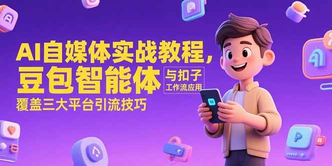AI自媒体实战教程，豆包智能体与扣子工作流应用，覆盖三大平台引流技巧-AI创作学习-提示词应用-短视频玩法AI智创工坊