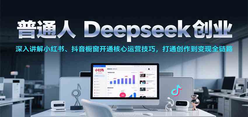 冰冰老师：普通人Deepseek创业：多种AI视频创作玩法、小红书、抖音橱窗运营技巧，创作到变现全链路-AI创作学习-提示词应用-短视频玩法AI智创工坊