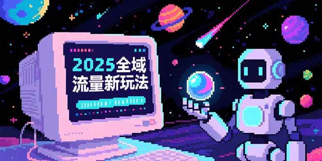 2025全域流量新玩法，O5A无潜入池方法论，基础逻辑+实战技巧全解析-AI创作学习-提示词应用-短视频玩法AI智创工坊