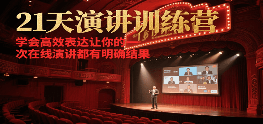 21天演讲训练营，学会高效表达，让你的每一次在线演讲都有明确结果-AI创作学习-提示词应用-短视频玩法AI智创工坊