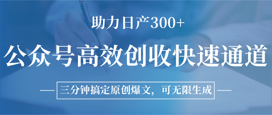 公众号高效创收快速通道，三分钟搞定原创爆文，助力日产300+-AI创作学习-提示词应用-短视频玩法AI智创工坊
