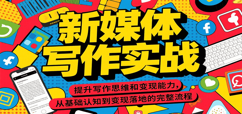 AI自媒体写作：写作实战，提升写作思维和变现能力，从基础认知到变现落地的完整流程-AI创作学习-提示词应用-短视频玩法AI智创工坊
