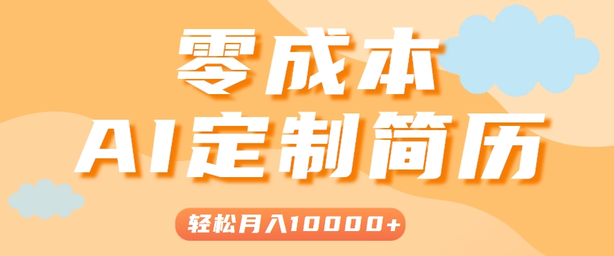 利用AI轻松制作简历模板，0成本0门槛，轻松月入1w＋！（保姆级教程）-AI创作学习-提示词应用-短视频玩法AI智创工坊