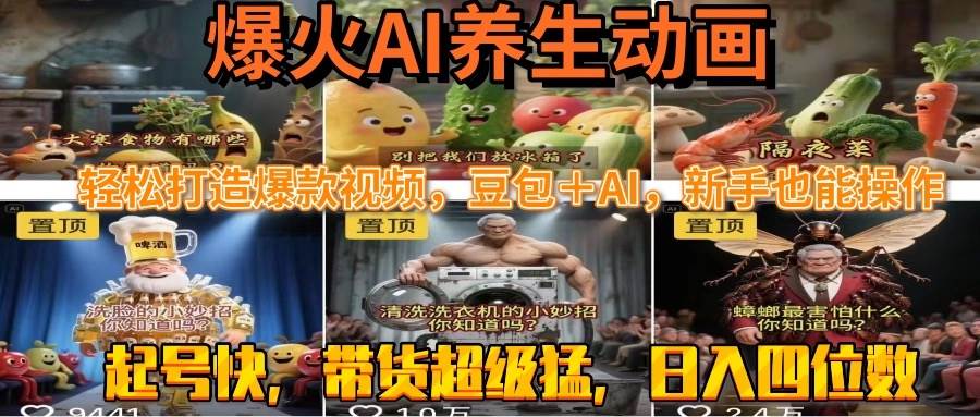 AI养生动画，轻松打造爆款视频，豆包＋AI-AI创作学习-提示词应用-短视频玩法AI智创工坊