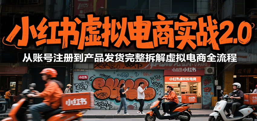 K哥：小红书虚拟电商实战2.0，从账号注册到产品发货完整拆解虚拟电商全流程-AI创作学习-提示词应用-短视频玩法AI智创工坊
