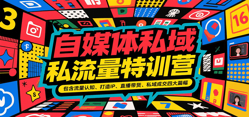 自媒体私域流量特训营，包含流量认知、打造IP、直播带货、私域成交四大篇幅-AI创作学习-提示词应用-短视频玩法AI智创工坊