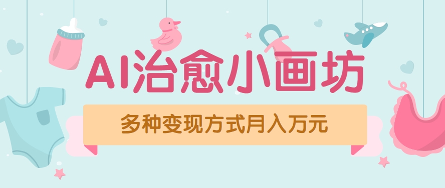 视频号项目“AI治愈小画坊”玩法，已赚700+，100%原创，全程无脑操作（详细教程）-AI创作学习-提示词应用-短视频玩法AI智创工坊